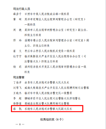 9月29日，山东省高级人民法院发布《关于全省法院岗位练兵竟赛结果的通报》，乐陵市人民法院司法警察大队副大队长蔡凯荣获司法警察优秀奖。