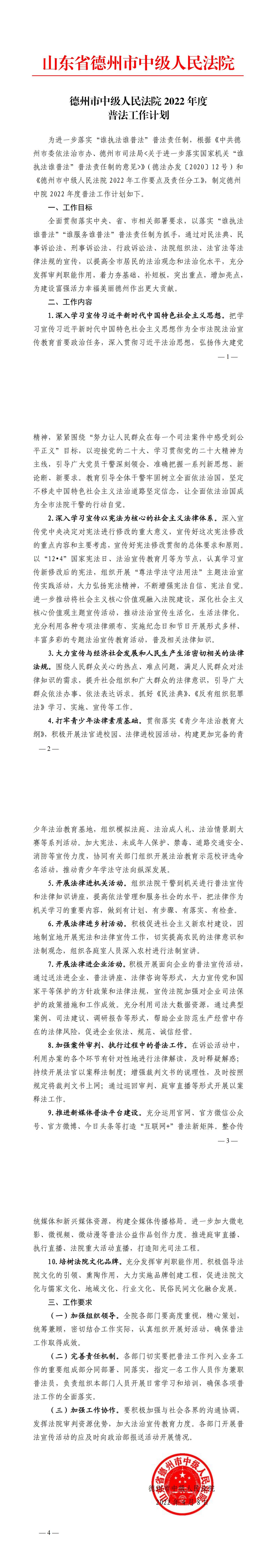德州市中级人民法院2022年度普法工作计划_00
