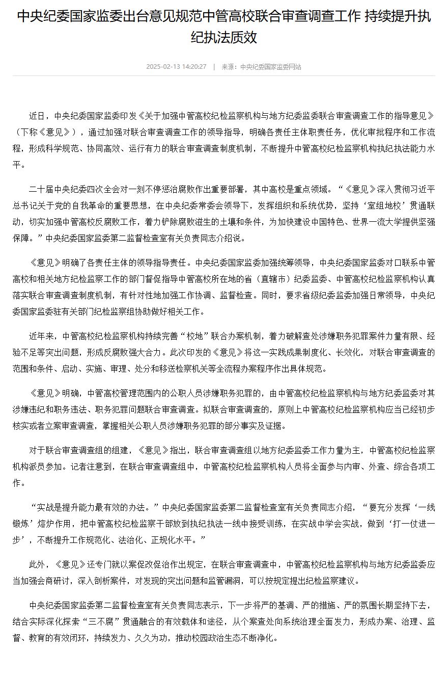 中央纪委国家监委出台意见规范中管高校联合审查调查工作 持续提升执纪执法质效-中国法院网