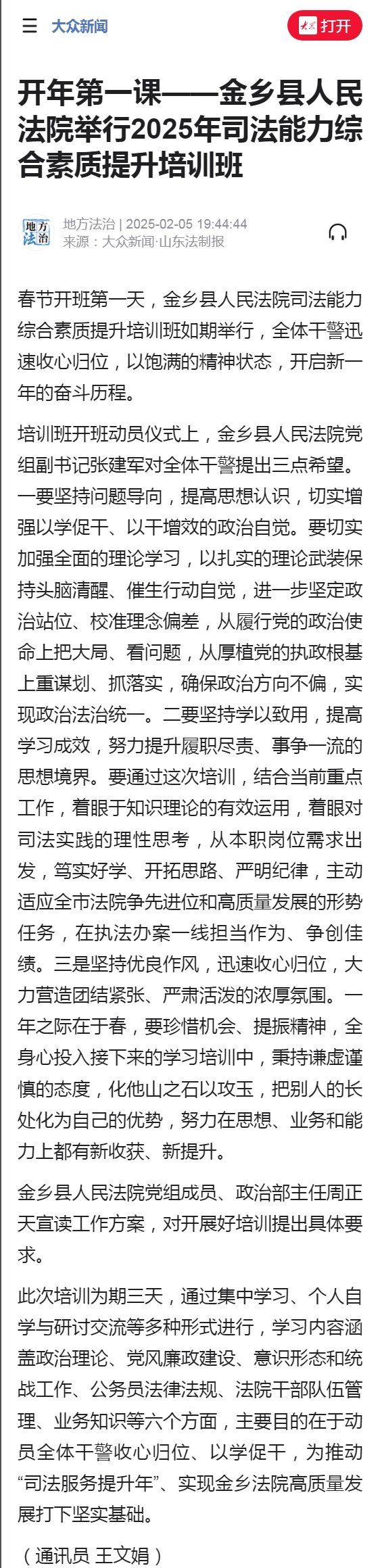 大众新闻：开年第一课——金乡县人民法院举行2025年司法能力综合素质提升培训班
