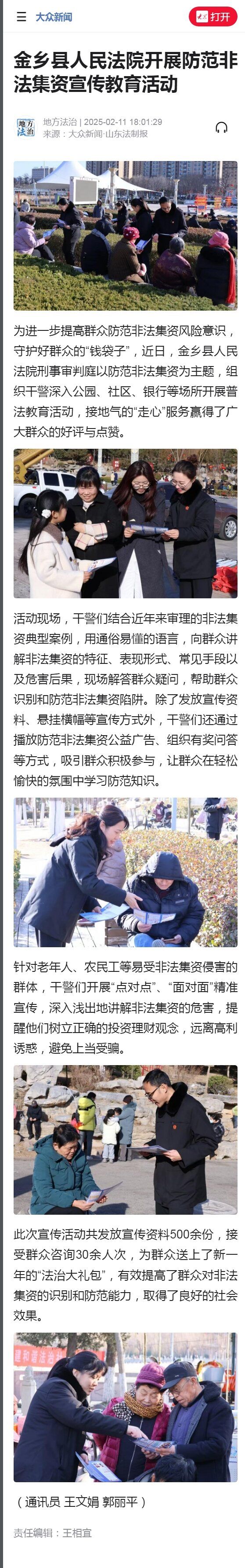 大众新闻：金乡县人民法院开展防范非法集资宣传教育活动