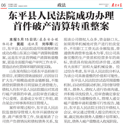 泰安日报：东平县人民法院成功办理首件破产清算转重整案