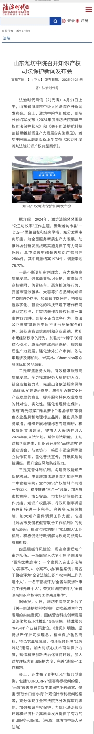 《法治时代网》：山东潍坊中院召开知识产权司法保护新闻发布会