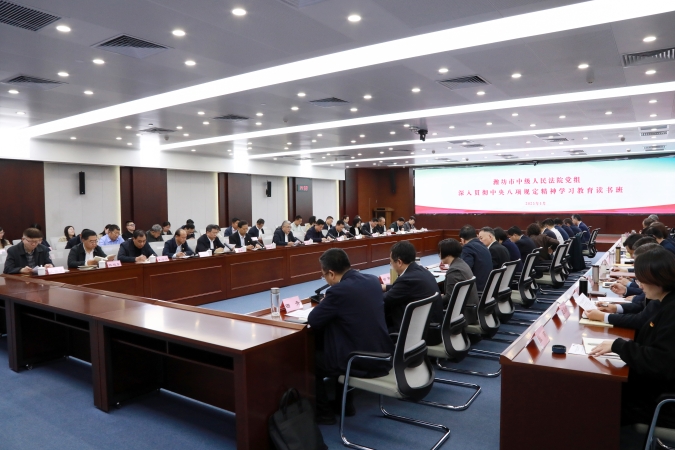 潍坊中院举办深入贯彻中央八项规定精神学习...